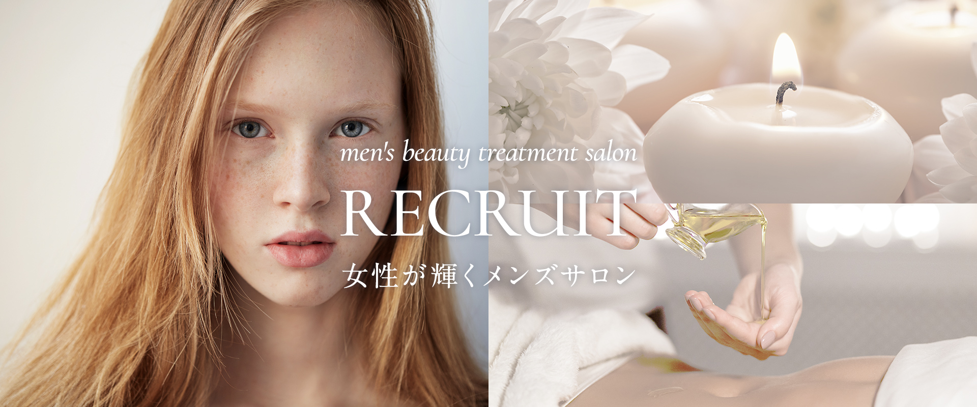 men's beauty treatment salon RECRUIT 女性が輝くメンズサロン